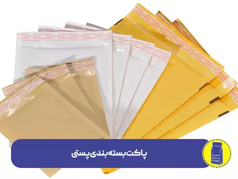 پاکت بسته بندی پستی