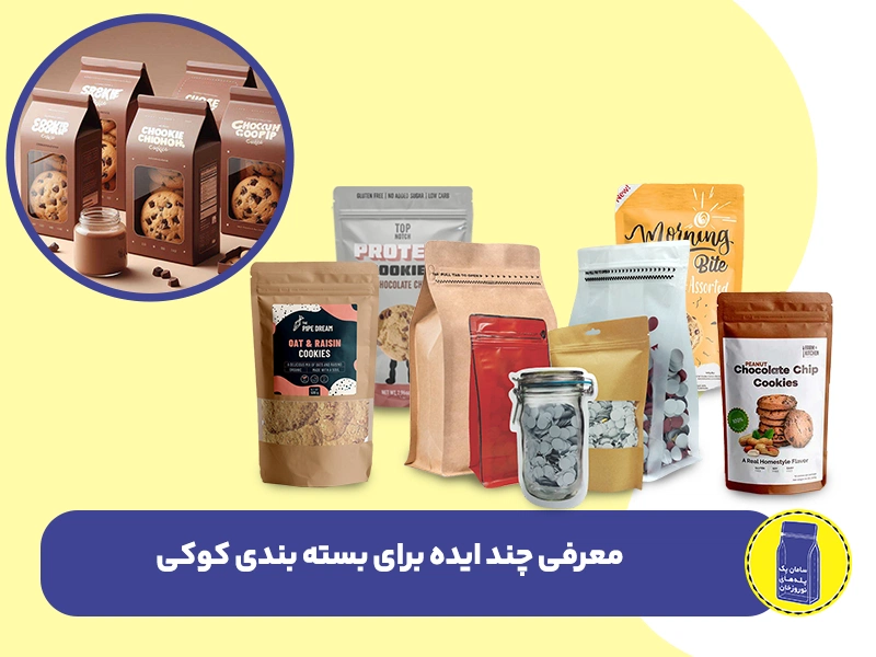 معرفی چند ایده برای بسته بندی کوکی