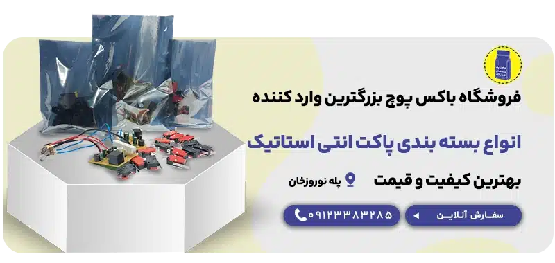 انواع بسته بندی پاکت انتی استاتیک