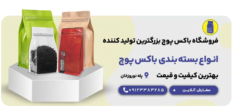 انواع بسته بندی باکس پوچ