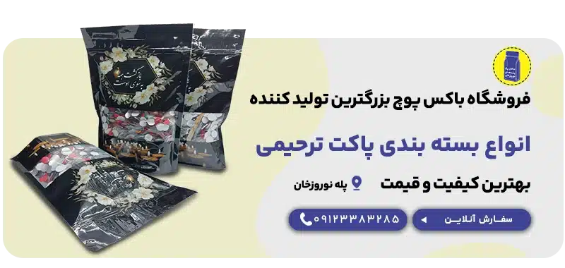 انواع بسته بندی ترحیم