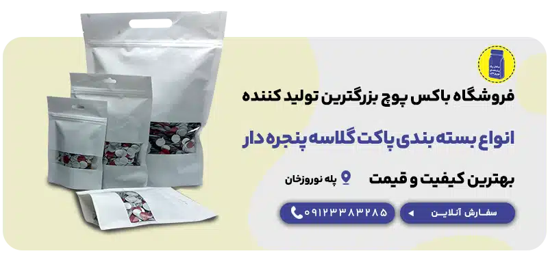 انواع بسته بندی پاکت گلاسه پنجره دار