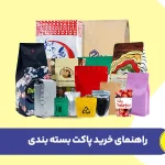 راهنمای خرید پاکت بسته بندی