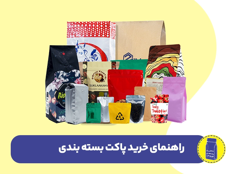 راهنمای خرید پاکت بسته بندی