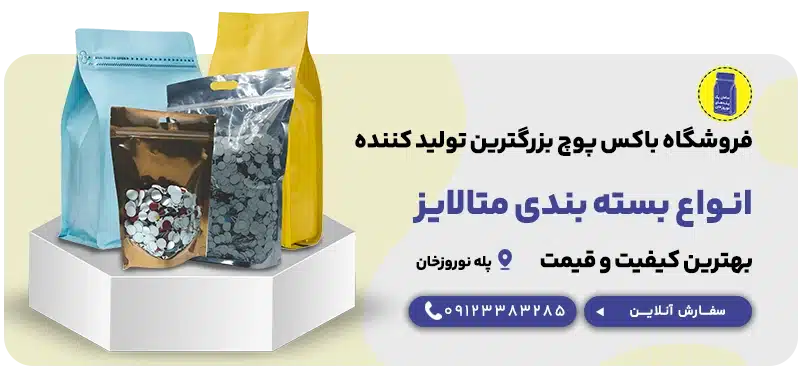 انواع بسته بندی متالایز