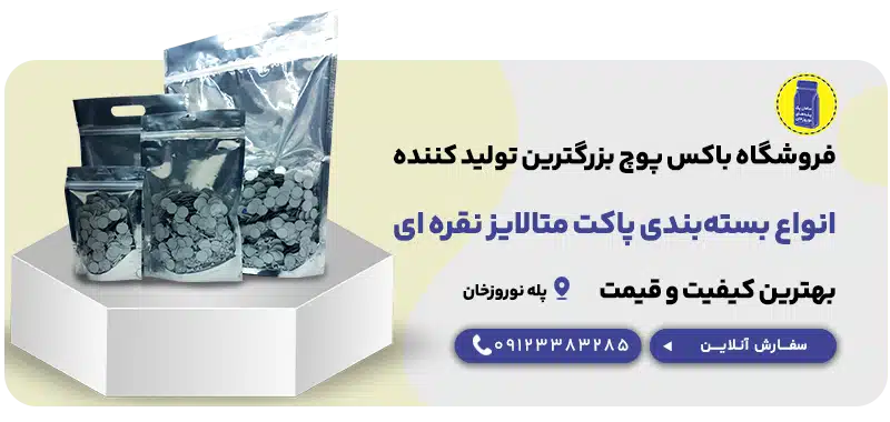 انواع بسته بندی پاکت متالایز نقره ای