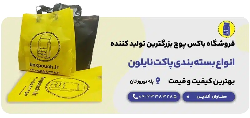 انواع بسته بندی نایلون 