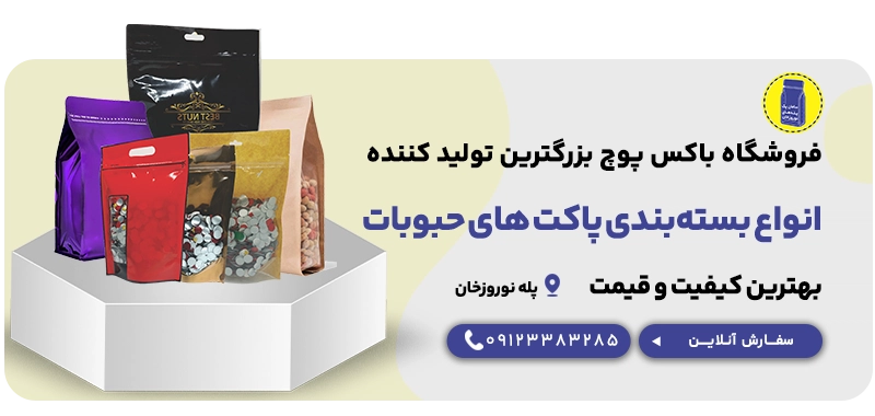 انواع بسته بندی پاکت حبوبات