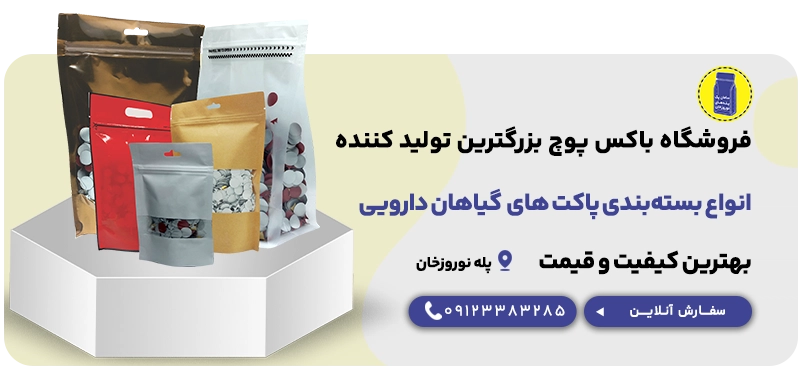 انواع بسته بندی پاکت گیاهان دارویی