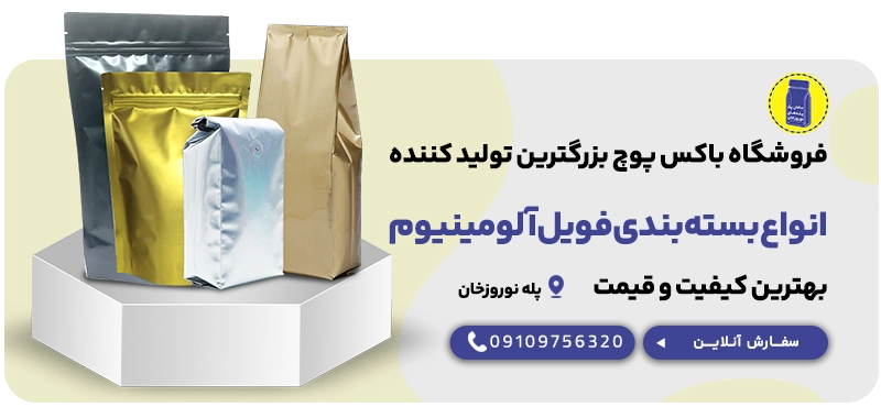 بسته بندی فویل آلومینیوم