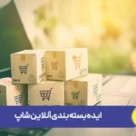 ایده بسته بندی آنلاین شاپ