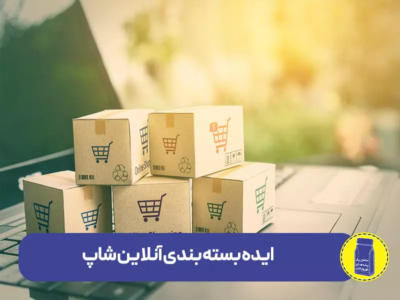 ایده بسته بندی آنلاین شاپ