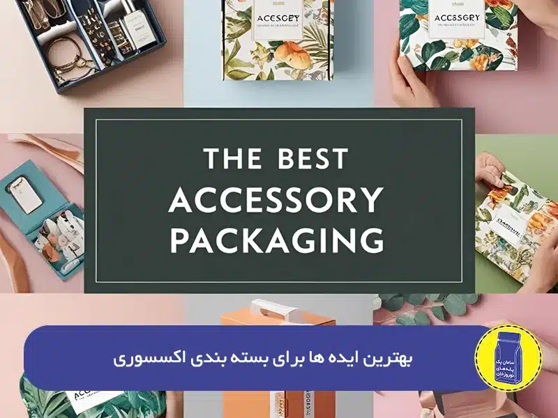 بهترین ایده ها برای بسته بندی اکسسوری خلاقانه 