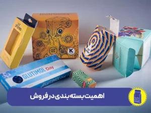 اهمیت بسته بندی در فروش محصولات