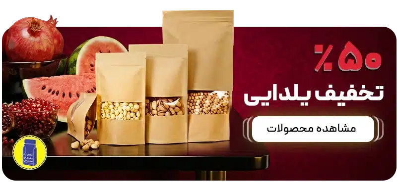 تخفیفات یلدایی باکس پوچ