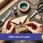 آموزش ساخت پاکت کرافت