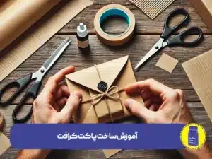 آموزش ساخت پاکت کرافت