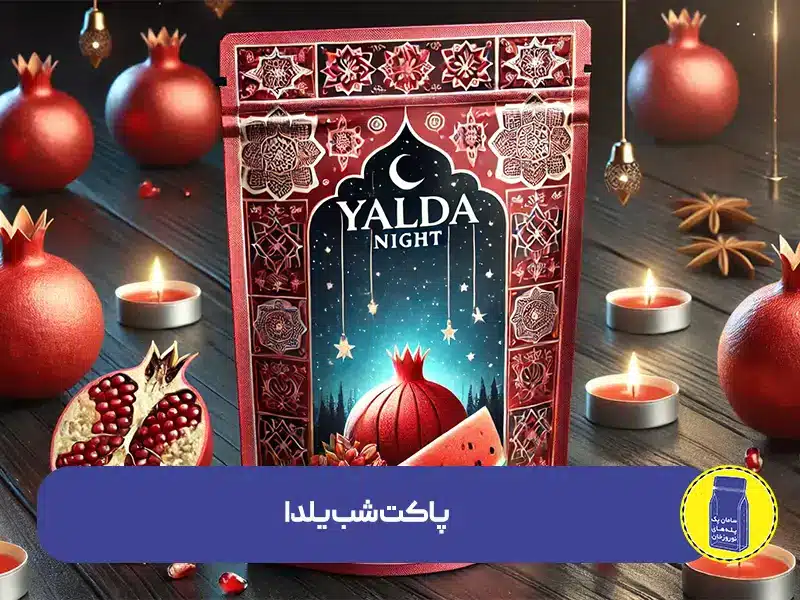 پاکت شب یلدا