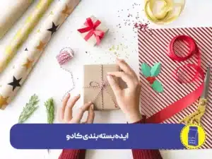 ایده بسته بندی کادو