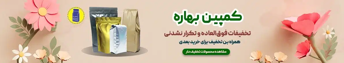 تخفیف بهاره