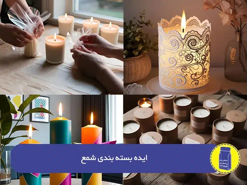 تصویری از انواع ایده بسته‌بندی شمع
