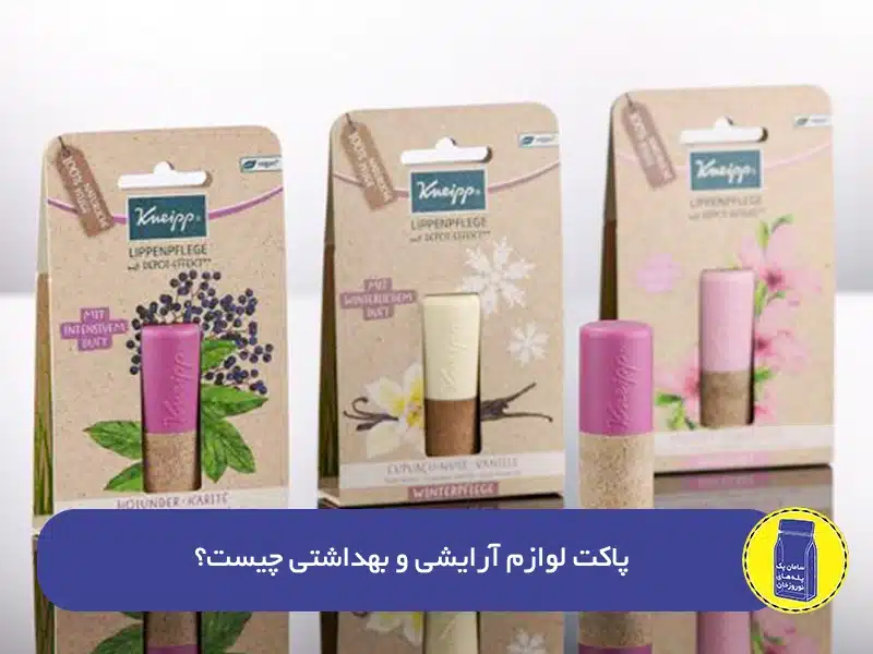 پاکت لوازم آرایشی و بهداشتی چیست؟2
