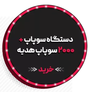 دستگاه سوپاپ + ۲۰۰۰ سوپاپ هدیه