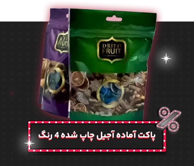 پاکت آماده آجیل چاپ شده ۴ رنگ