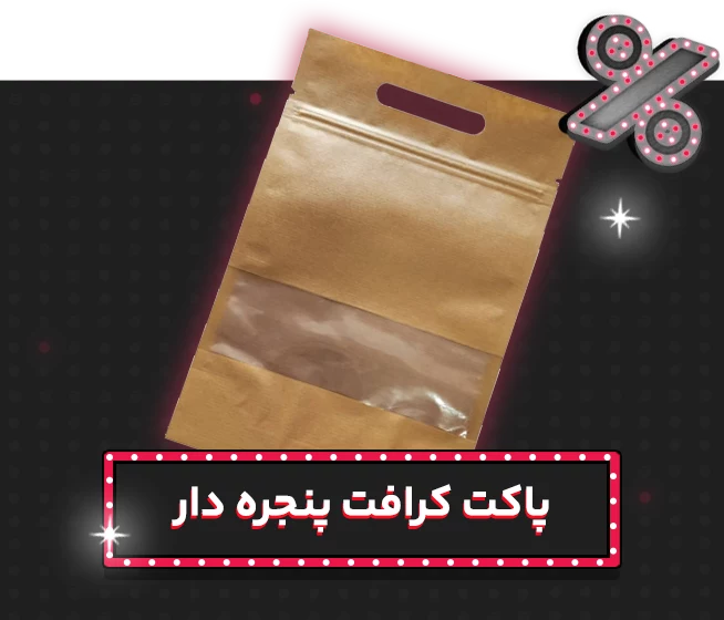 پاکت کرافت پنجره دار