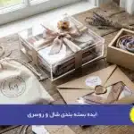 ایده بسته بندی شال و روسری