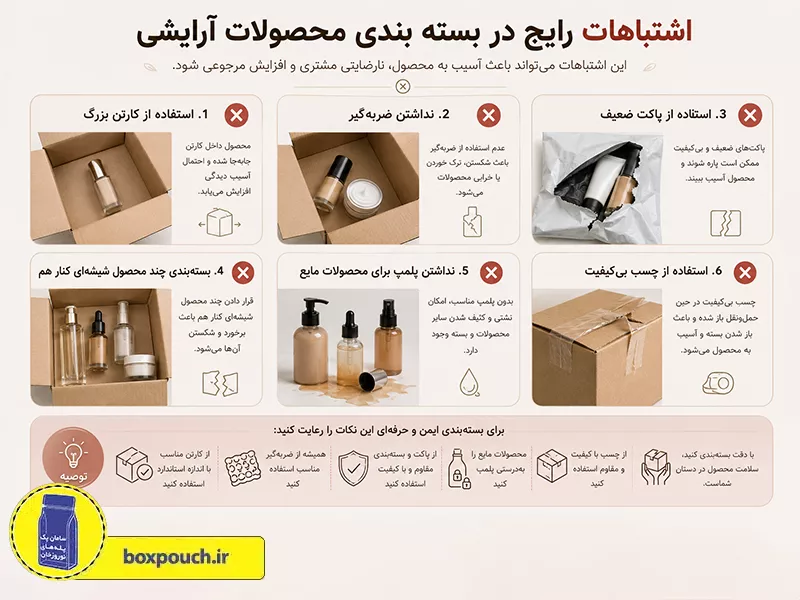 اشتباهات رایج در بسته بندی محصولات آرایشی