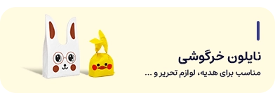 نایلون خرگوشی