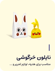 نایلون خرگوشی گوشی