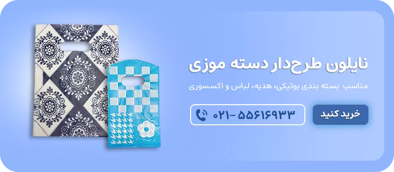 نایلون طرح‌دار دسته موزی