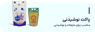 پاکت نوشیدنی