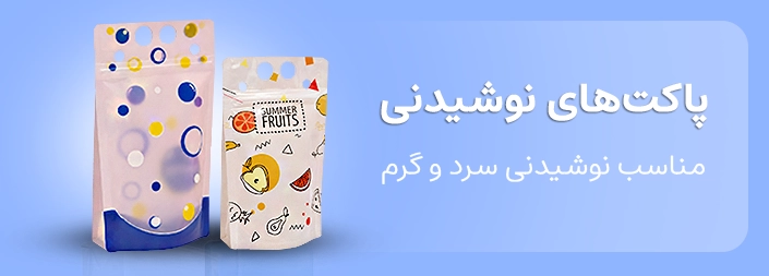 پاکت‌ های نوشیدنی