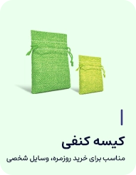 کیسه کنفی گوشی