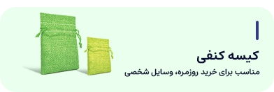 کیسه کنفی
