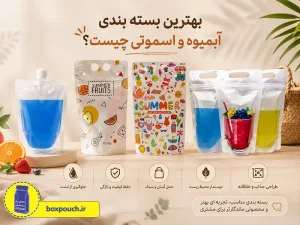 بهترین بسته بندی آبمیوه و اسموتی چیست؟