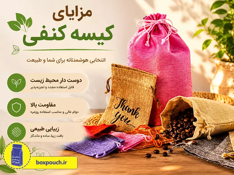 مزایای کیسه کنفی
