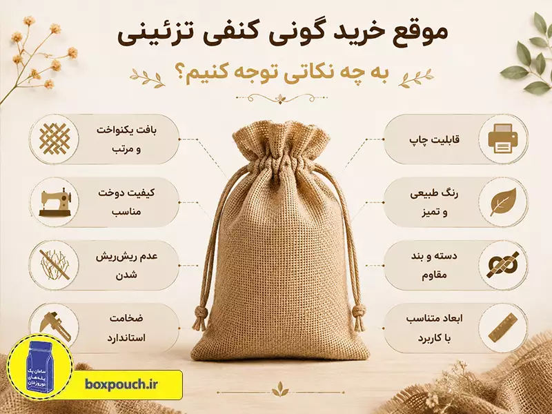 موقع خرید گونی کنفی تزئینی به چه نکاتی توجه کنیم؟