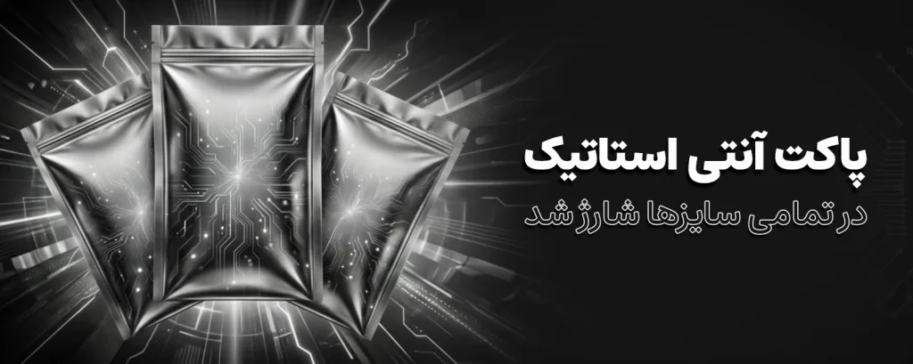 پاکت-آنتی-استاتیک-بنر-هوم