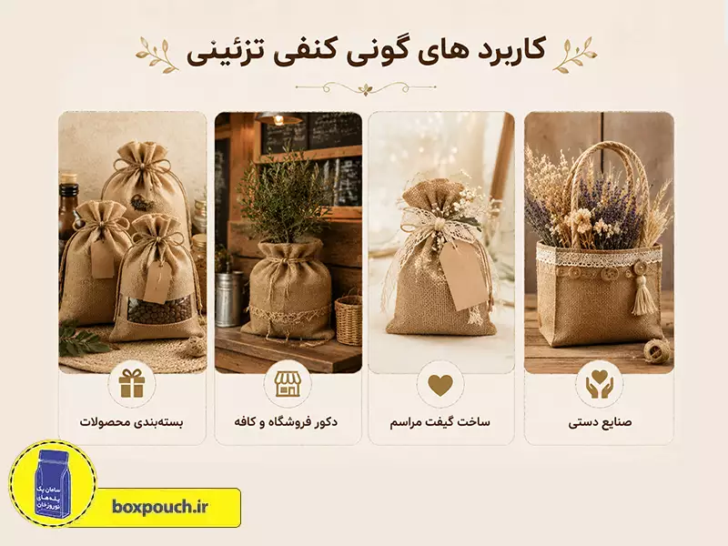 کاربرد های گونی کنفی تزئینی