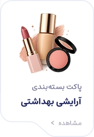 بسته بندی های آرایشی بهداشتی