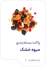 پاکت میوه خشک پله نوروزخان