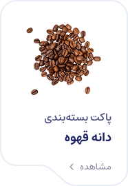 پاکت قهوه پله نوروزخان