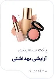 بسته بندی های آرایشی بهداشتی