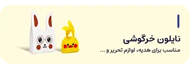 نایلون خرگوشی