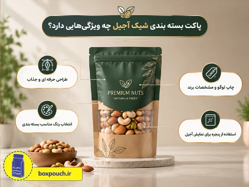 پاکت بسته ‌بندی آجیل و خشکبار شیک چه ویژگی‌ دارد؟