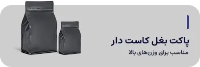 پاکت بغل کاست دار
